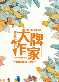 大牌作家[古穿今]封面