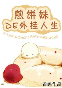 [重生]煎饼妹的开挂人生封面