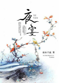 夜宴封面