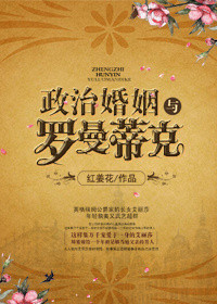 政治婚姻与罗曼蒂克封面