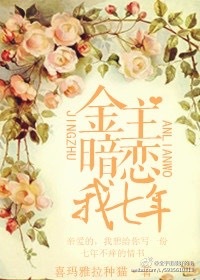 金主暗恋我七年封面