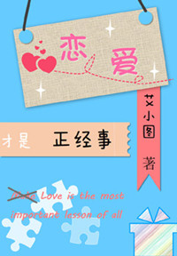 恋爱才是正经事封面
