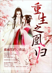 凰归（重生）封面