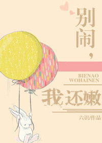 别闹，我还嫩封面