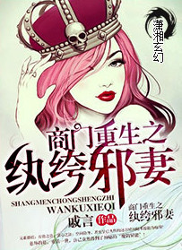 商门重生之纨绔邪妻封面