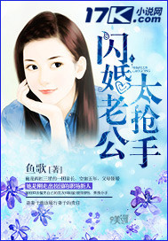 闪婚老公太抢手封面
