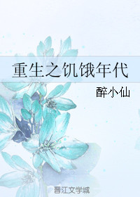 重生之饥饿年代封面