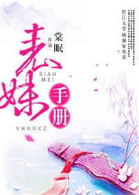 表妹手册封面