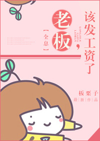 老板，该发工资了[全息]封面