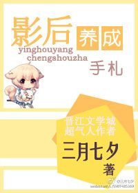 影后养成手札封面