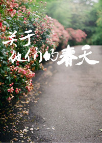关于他们的春天封面