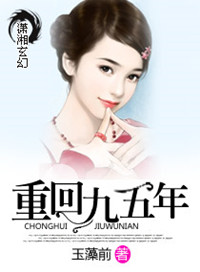 重回九五年封面