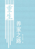 重生养家之路封面
