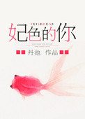 妃色的你封面