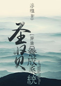 圣贤养成系统（唐朝）封面