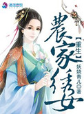 重生农家绣女封面