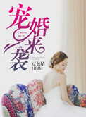 宠婚来袭封面