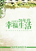 [古穿今]70年代幸福生活封面