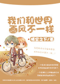 我们和世界画风不一样封面