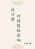 论习惯对颜值的影响封面