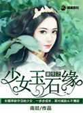 重生之少女玉石缘封面
