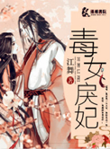 毒女戾妃（重生）封面