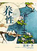 养性封面