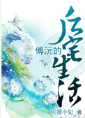 傅沅的后宅生活封面