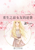 重生之前女友的逆袭封面