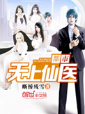 都市无上仙医封面