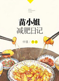 苗小姐减肥日记封面