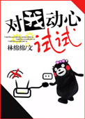 对我动心试试封面
