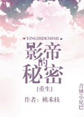 影帝的秘密[重生]封面