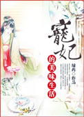 宠妃的美味生活封面