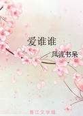 爱谁谁封面