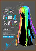 拯救玛丽苏女配封面