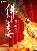 佛门毒女封面