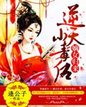 嫡女归来：逆天小毒后封面