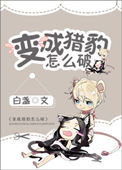 变成猎豹怎么破封面