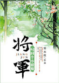 将军叼回个小娇娘（重生）封面