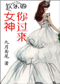 女神，你过来封面