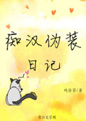 痴汉伪装日记封面