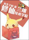 兰翔修仙技术学院封面