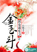庶女重生之金玉斗封面