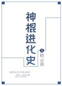 神棍进化史封面