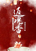 返魂香封面