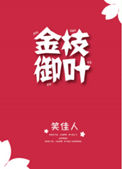 金枝御叶封面