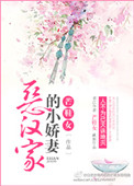 恶汉家的小娇妻封面