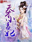 天才小毒妃封面