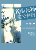 我的大神老公有病封面